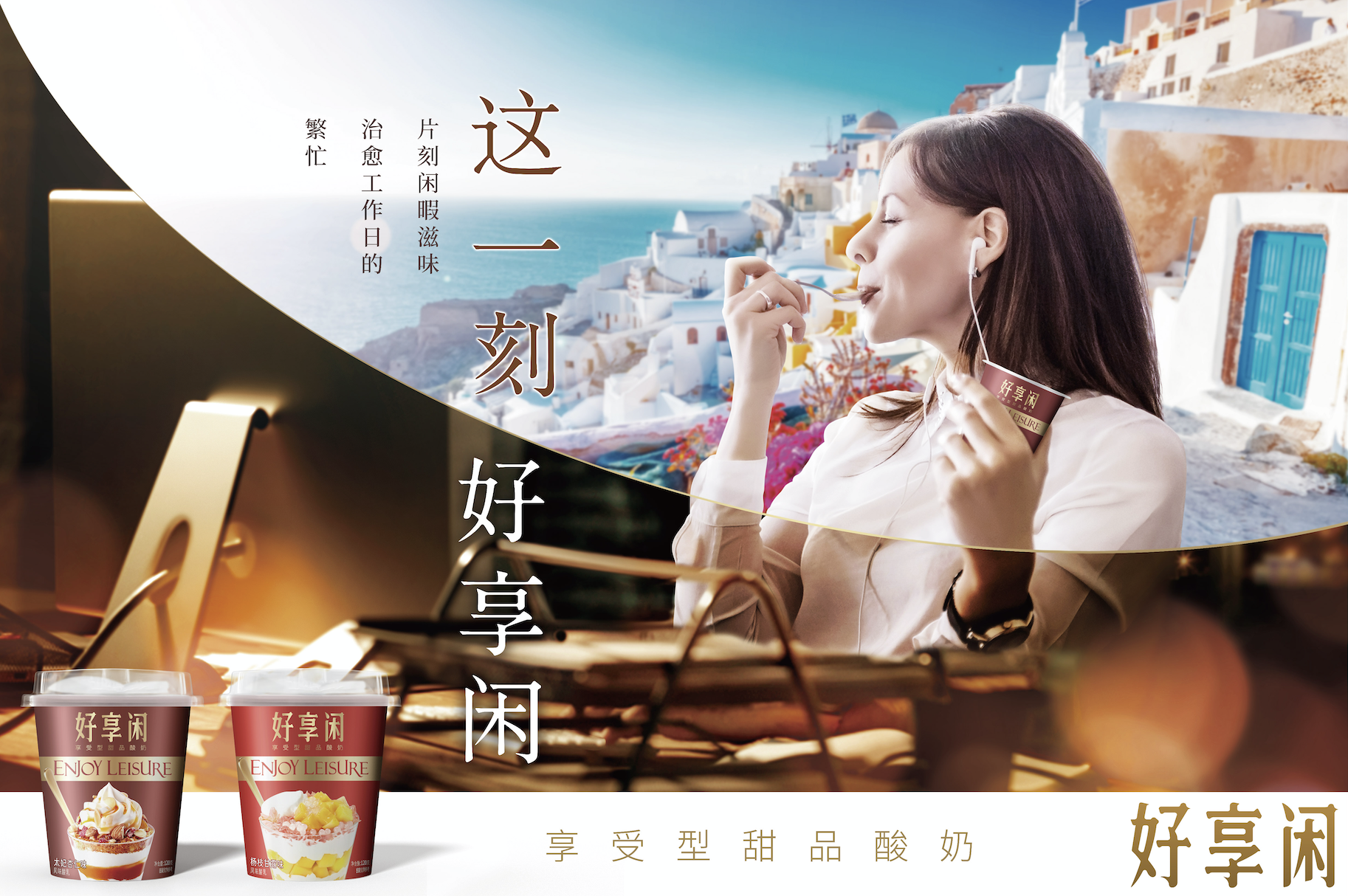 好享閑”甜品時刻，享受酸奶新風尚