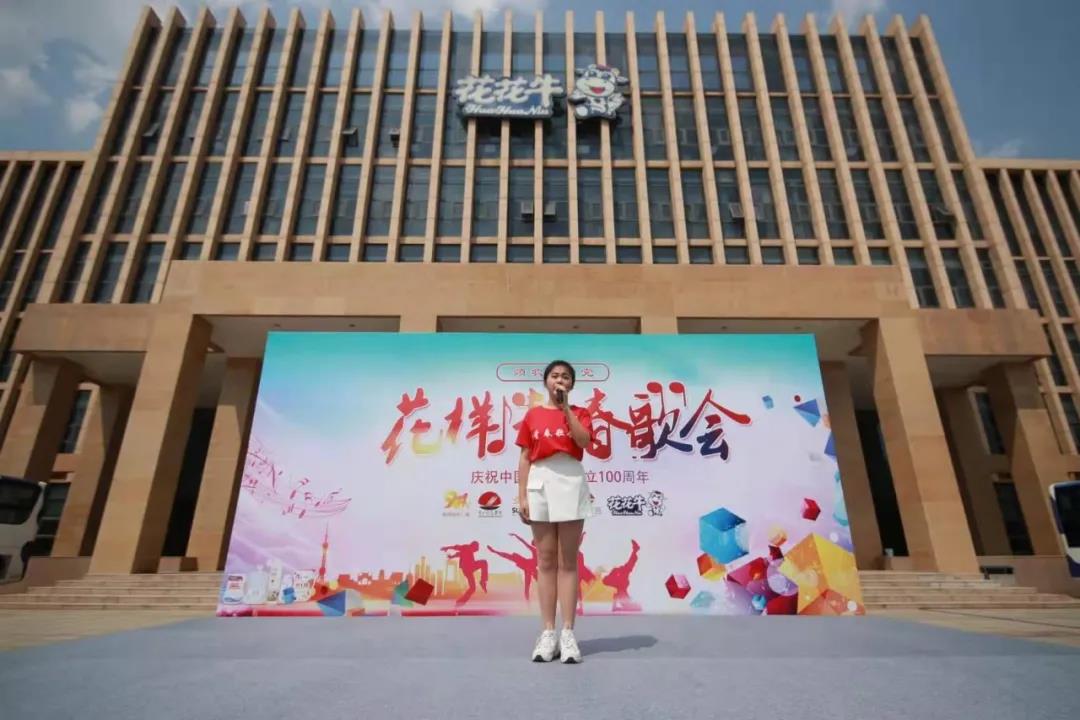 做白色的牛奶，創(chuàng)紅色的企業(yè)，花花牛乳業(yè)集團(tuán)青春歌會慶祝建黨100周年
