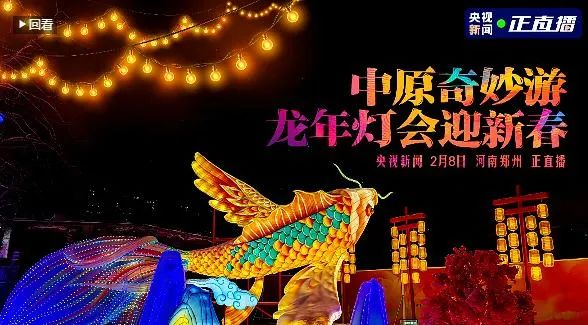 央視直播鄭州龍年燈會(huì)迎新春，花花牛品牌上大分