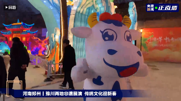 央視直播鄭州龍年燈會(huì)迎新春，花花牛品牌上大分