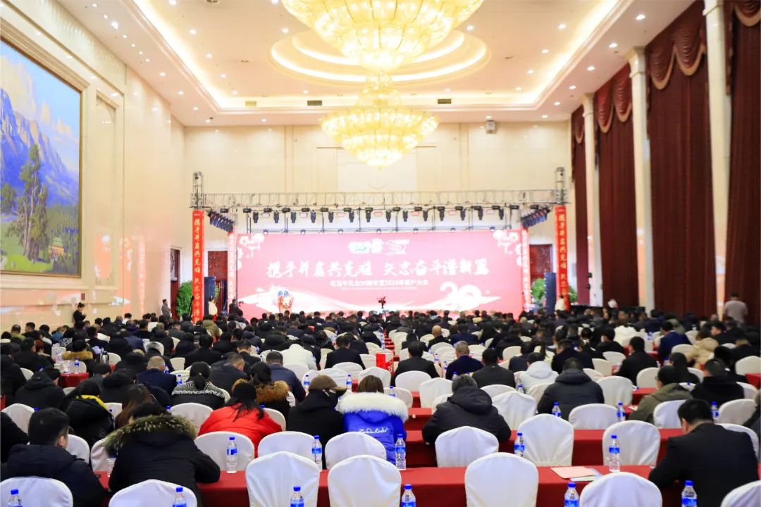 花花牛乳業(yè)30周年暨2024年客戶大會(huì)圓滿召開！