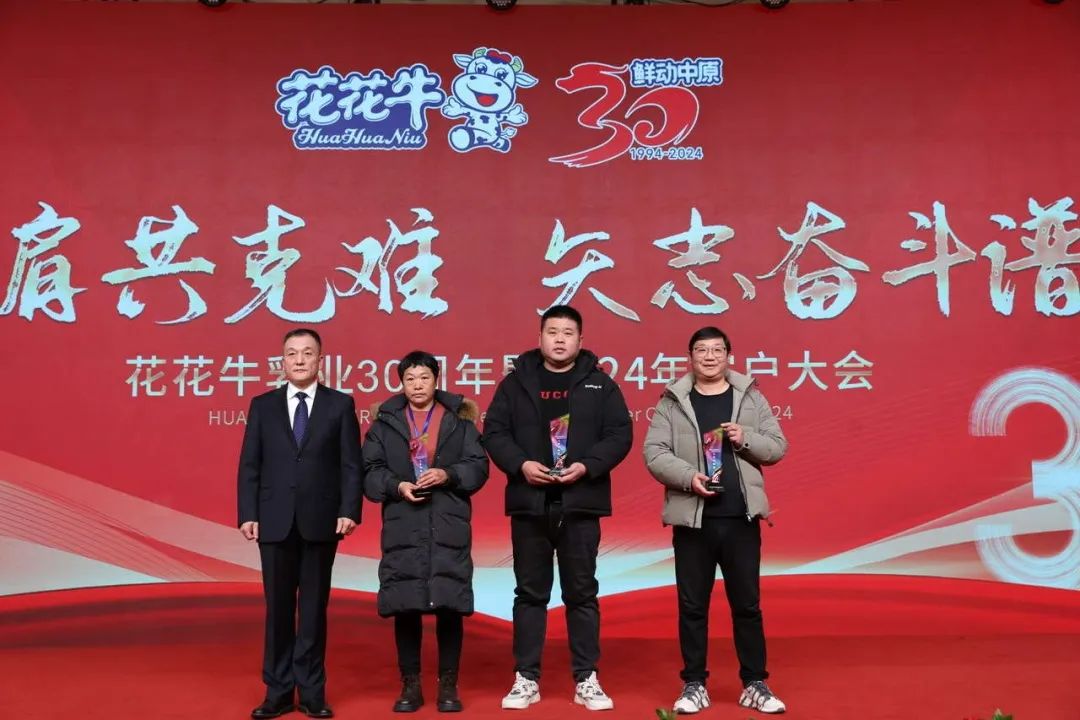 花花牛乳業(yè)30周年暨2024年客戶大會(huì)圓滿召開！