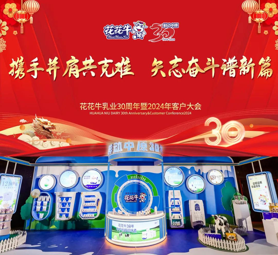 花花牛乳業(yè)30周年暨2024年客戶大會(huì)圓滿召開！