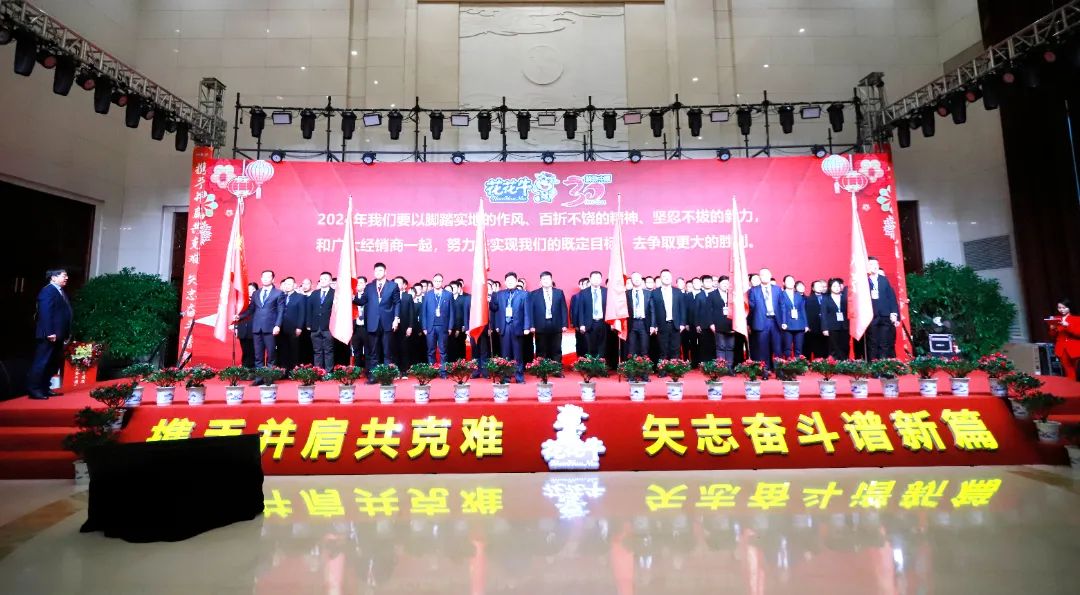 花花牛乳業(yè)30周年暨2024年客戶大會(huì)圓滿召開！