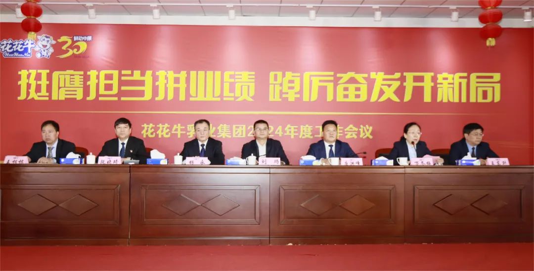 挺膺擔當拼業(yè)績，踔厲奮發(fā)開新局——花花牛乳業(yè)集團召開2024年度工作會議