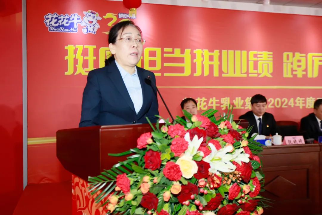 挺膺擔當拼業(yè)績，踔厲奮發(fā)開新局——花花牛乳業(yè)集團召開2024年度工作會議