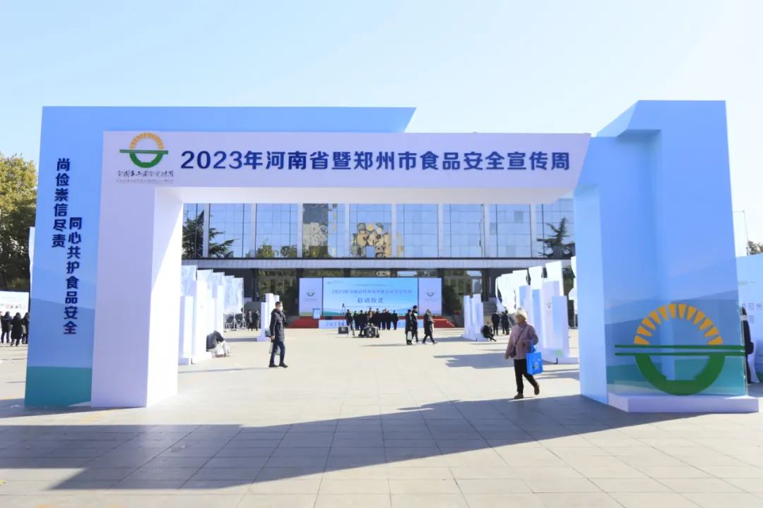 花花牛丨落實食品生產加工企業(yè)質量安全主體責任，助力人民群眾生活更美好——2023年河南省暨鄭州食品安全宣傳周啟動儀式隆重舉行