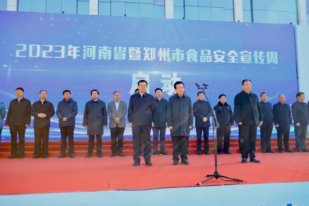 花花牛丨落實食品生產加工企業(yè)質量安全主體責任，助力人民群眾生活更美好——2023年河南省暨鄭州食品安全宣傳周啟動儀式隆重舉行