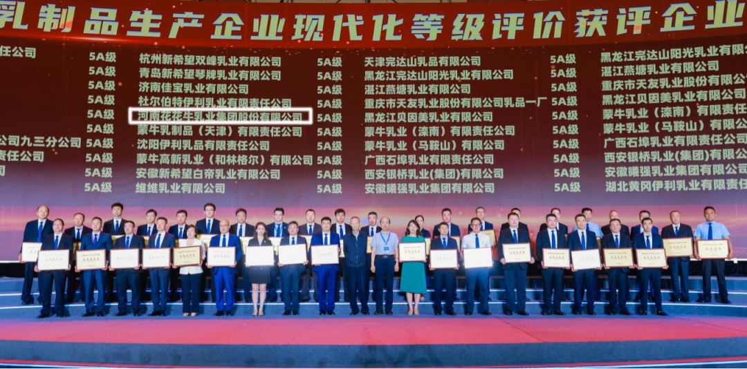 啟航新征程 點亮新賽道丨花花牛乳業(yè)集團參加第十四屆中國奶業(yè)大會暨D20峰會，榮獲“中國乳制品生產(chǎn)企業(yè)現(xiàn)代化等級5A級”評定殊榮