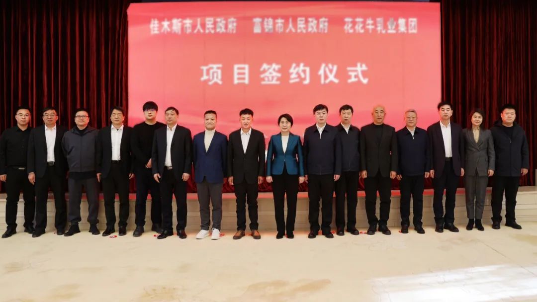 產(chǎn)業(yè)聯(lián)動(dòng)促發(fā)展 合作共贏創(chuàng)未來 | 佳木斯市政府、富錦市政府與花花牛乳業(yè)集團(tuán)正式簽署戰(zhàn)略合作協(xié)議