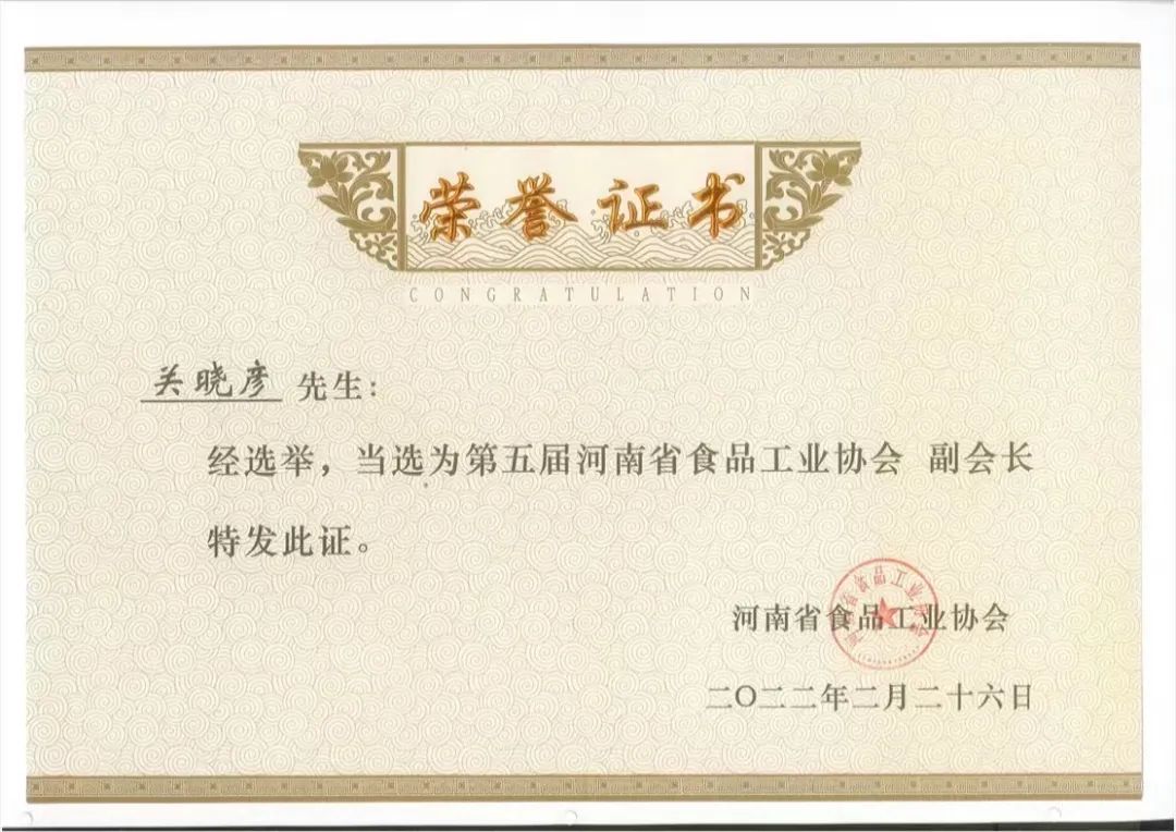 花花牛乳業(yè)集團董事長關(guān)曉彥當選河南省食品工業(yè)協(xié)會副會長