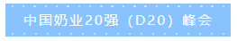 第十二屆中國(guó)奶業(yè)大會(huì)、中國(guó)奶業(yè)展覽會(huì)暨2021中國(guó)奶業(yè)20強(qiáng)（D20）峰會(huì)在合肥盛大召開