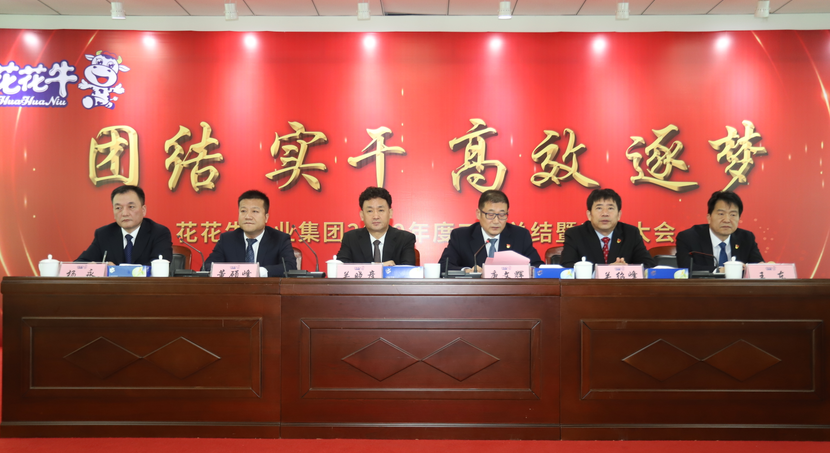 “團(tuán)結(jié)、實(shí)干、高效、逐夢(mèng)” 花花牛乳業(yè)集團(tuán)2019年度工作總結(jié)暨表彰大會(huì)勝利召開