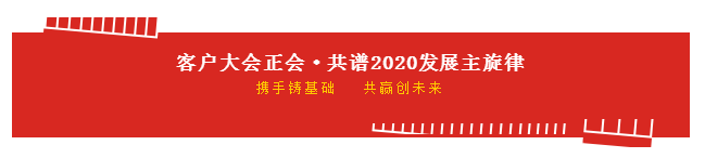 攜手鑄基礎(chǔ) .共贏創(chuàng)未來(lái) | 花花牛2020年客戶(hù)大會(huì)盛大啟幕