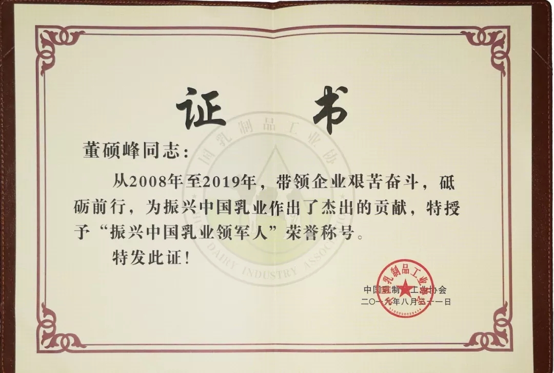 中國乳制品工業(yè)協(xié)會第二十五次年會召開！花花?？偛枚T峰獲“振興乳業(yè)領(lǐng)軍人”榮譽稱號
