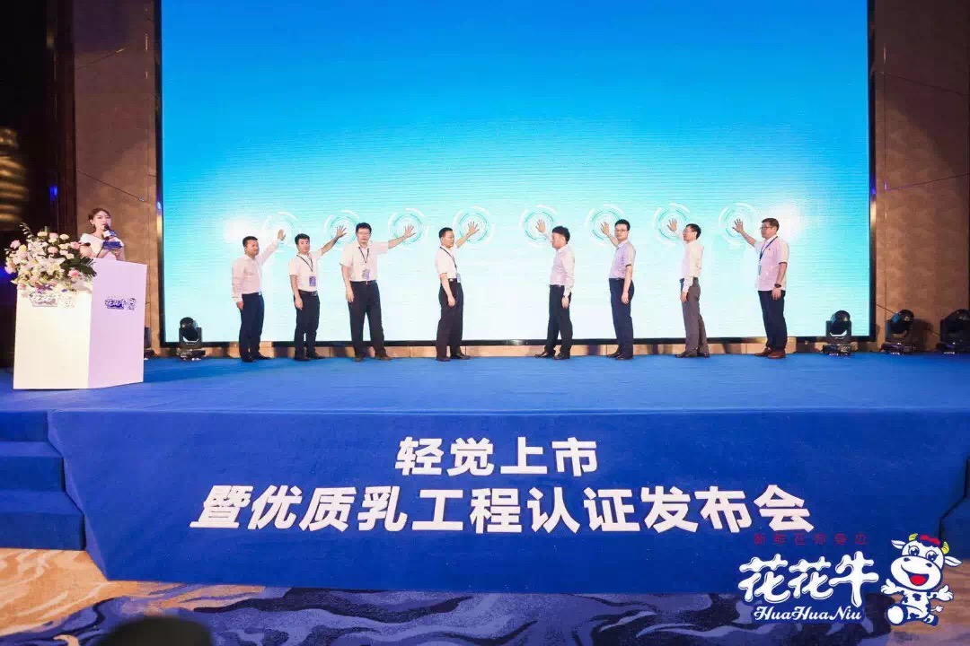 花花牛輕覺上市暨優(yōu)質(zhì)乳工程認證發(fā)布會，盛大啟幕！