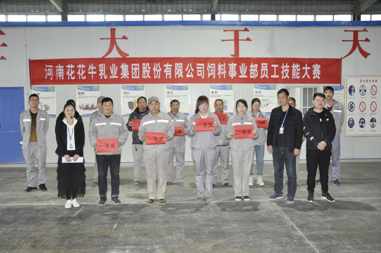 河南花花牛乳業(yè)集團股份有限公司飼料事業(yè)部員工技能大賽圓滿結束