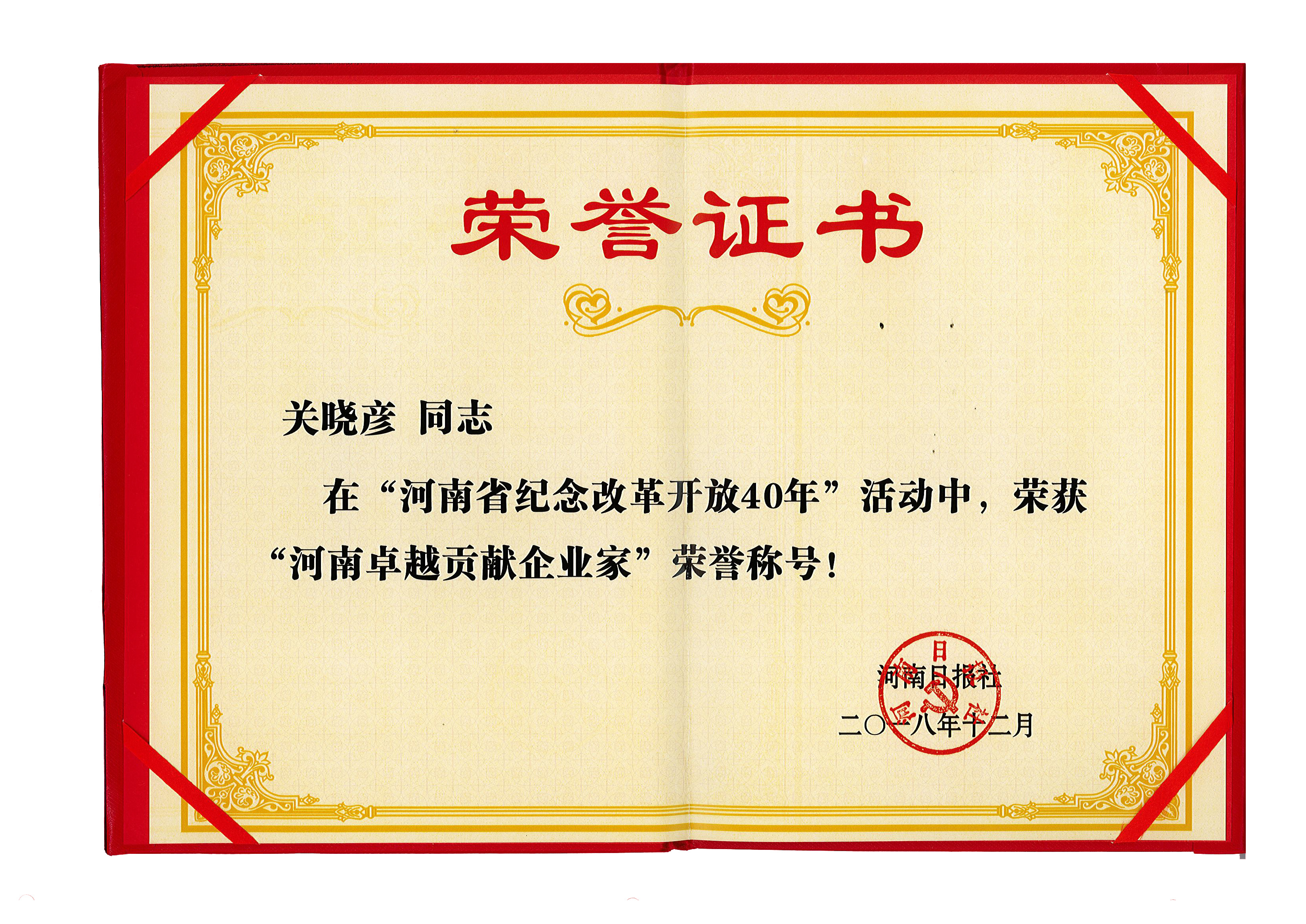 花花牛董事長(zhǎng)關(guān)曉彥榮獲“改革開(kāi)放40年-河南卓越貢獻(xiàn)企業(yè)家”榮譽(yù)稱號(hào) 