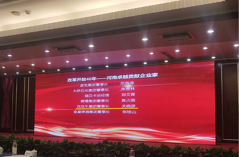 花花牛董事長(zhǎng)關(guān)曉彥榮獲“改革開(kāi)放40年-河南卓越貢獻(xiàn)企業(yè)家”榮譽(yù)稱號(hào) 