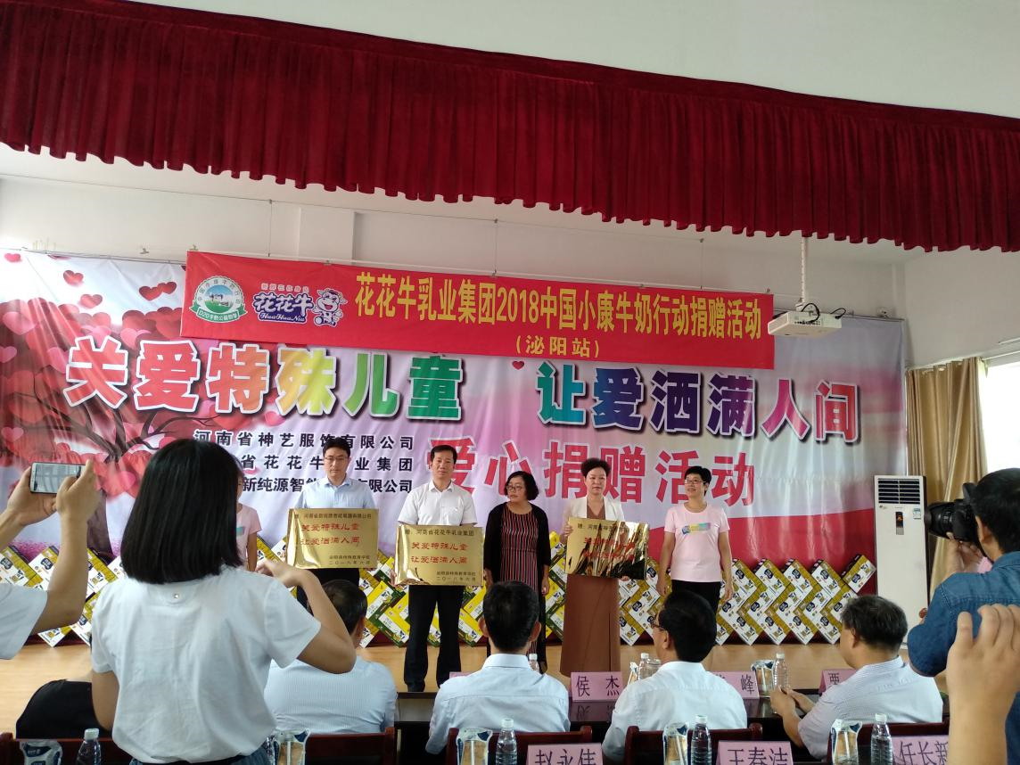 “關(guān)愛(ài)特殊兒童，讓愛(ài)灑滿(mǎn)人間—花花牛乳業(yè)集團(tuán)2018中國(guó)小康牛奶行動(dòng)” 公益助學(xué)泌陽(yáng)捐贈(zèng)儀式