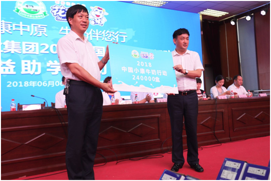 “健康中原，牛奶伴您行——花花牛乳業(yè)集團(tuán)2018中國小康牛奶行動(dòng)” 公益助學(xué)啟動(dòng)儀式隆重舉行