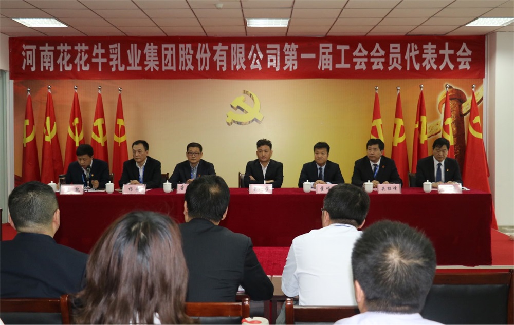 河南花花牛乳業(yè)集團(tuán)股份有限公司  第一屆工會會員代表大會勝利召開