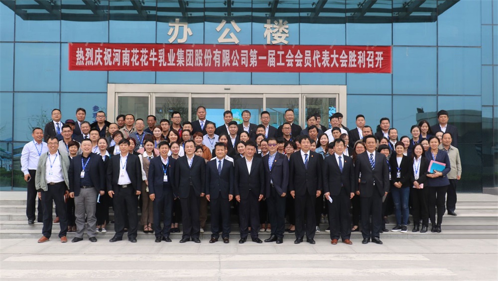 河南花花牛乳業(yè)集團(tuán)股份有限公司  第一屆工會會員代表大會勝利召開