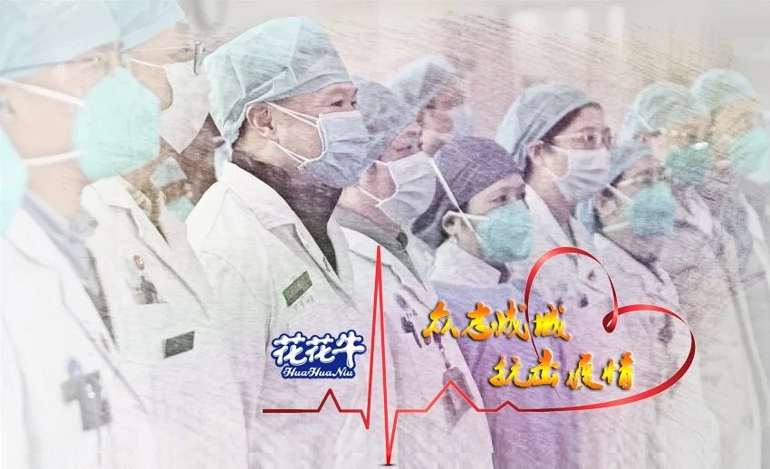愛(ài)心花花牛 | 向抗疫一線醫(yī)護(hù)工作者致敬！