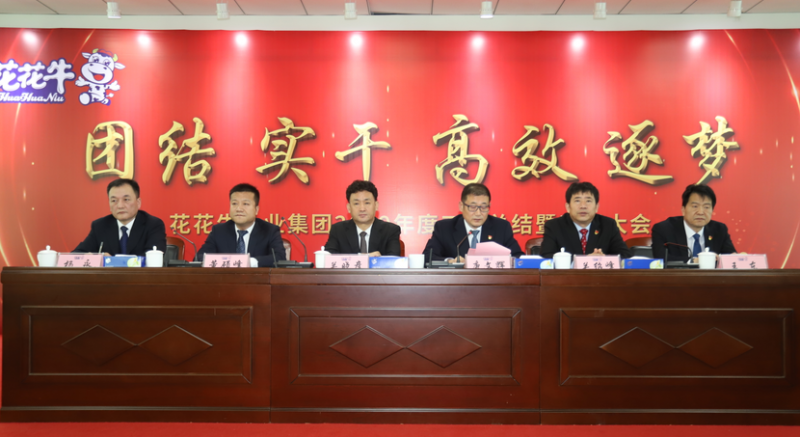 “團(tuán)結(jié)、實(shí)干、高效、逐夢(mèng)” 花花牛乳業(yè)集團(tuán)2019年度工作總結(jié)暨表彰大會(huì)勝利召開