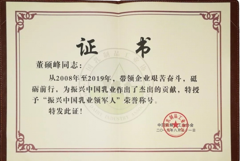 中國乳制品工業(yè)協(xié)會第二十五次年會召開！花花牛總裁董碩峰獲“振興乳業(yè)領(lǐng)軍人”榮譽稱號