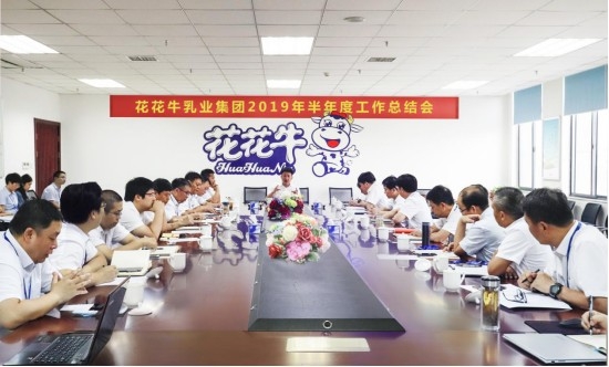 樹立信心、積蓄力量、厚積薄發(fā)、共享成果—花花牛乳業(yè)集團召開2019年半年度工作總結(jié)會