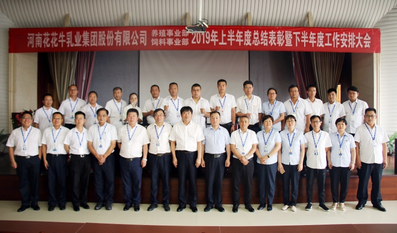揚帆再起航 | 花花牛乳業(yè)集團養(yǎng)殖、飼料事業(yè)部2019上半年總結(jié)表彰暨下半年工作部署大會隆重召開