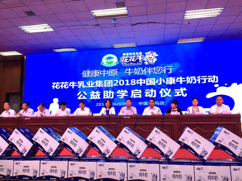 “健康中原，牛奶伴您行——花花牛乳業(yè)集團(tuán)2018中國小康牛奶行動(dòng)” 公益助學(xué)啟動(dòng)儀式隆重舉行