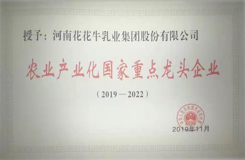 農(nóng)業(yè)產(chǎn)業(yè)化國家重點(diǎn)龍頭企業(yè)