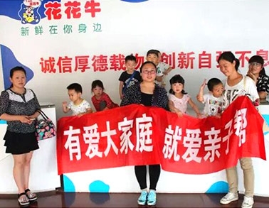 歡慶六一，花花牛舉辦“親子幫”活動(dòng)